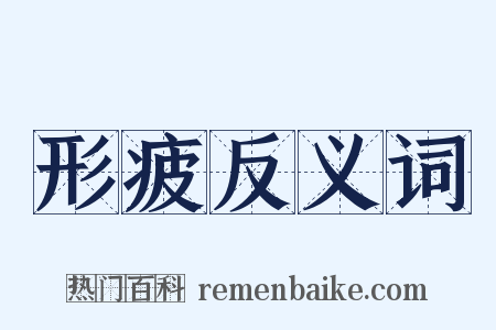 形疲反义词是什么意思的图片